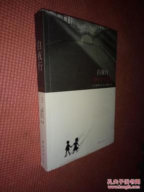 白夜行_简介_作者:(日)东野圭吾著_南海出版公