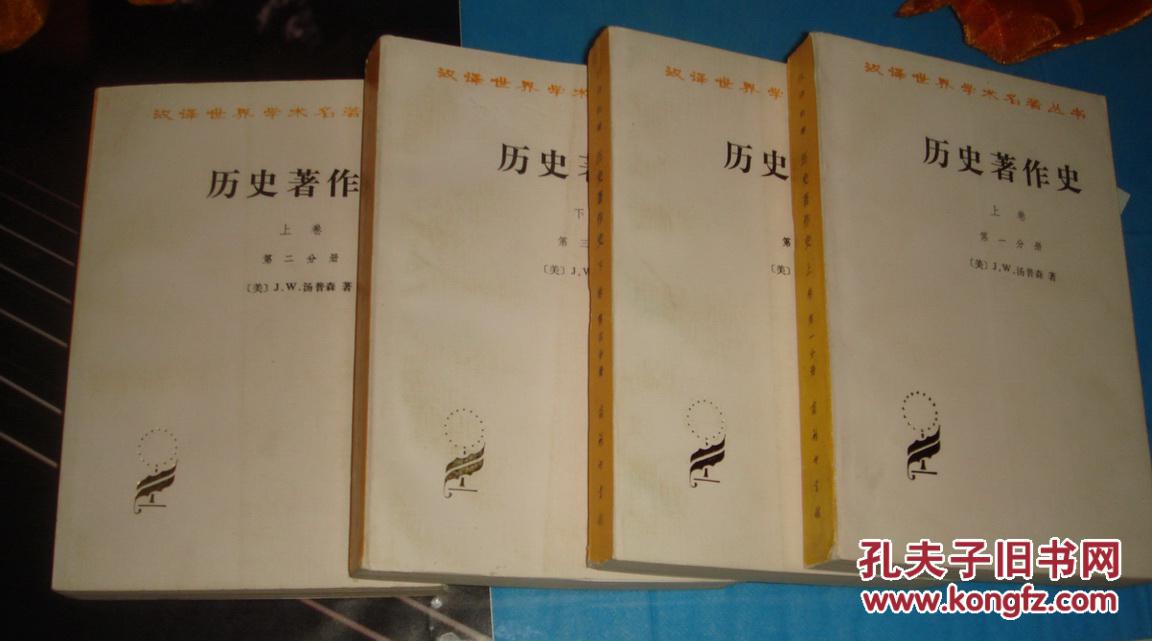【图】历史著作史(上下卷全四册) 汉译世界学术