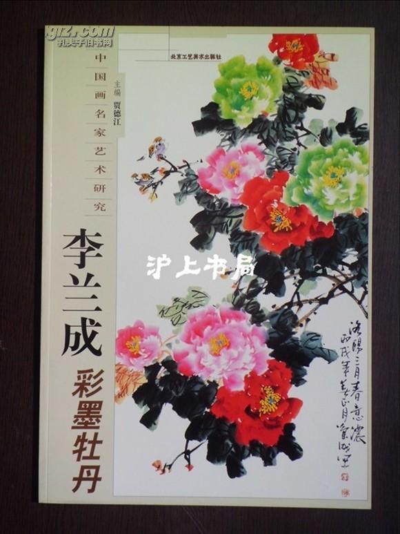 李兰成彩墨牡丹