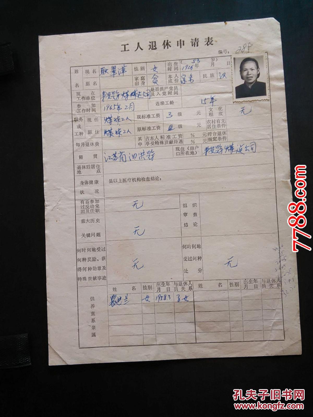 【图】1979年工人退休申请表_价格:5.00