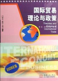 【图】国际贸易理论与政策:2009年版 闫国庆 孙