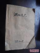 辽宁文艺  1975  1—5 馆藏 合订本