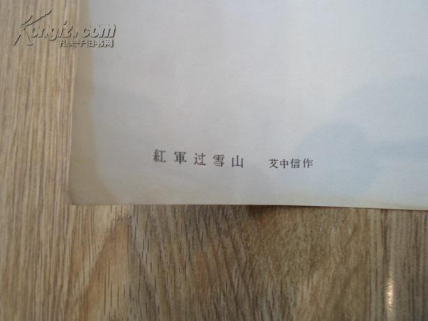 红军过雪山_艾中信_孔夫子旧书网