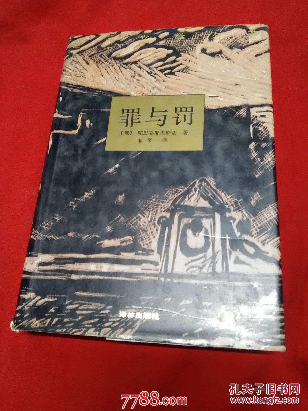 罪与罚