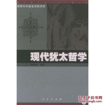 【图】现代犹太哲学\/傅有德_价格:13.95_网上
