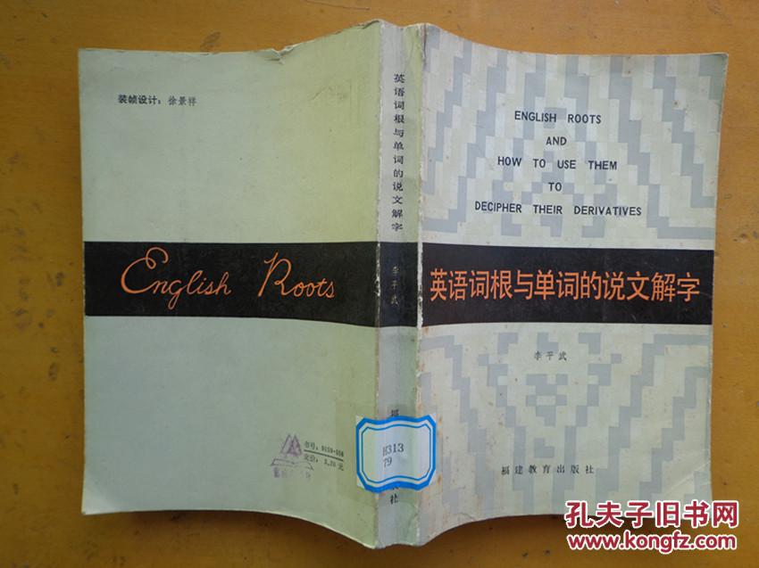 【图】英语词根与单词的说文解字_价格:80.00