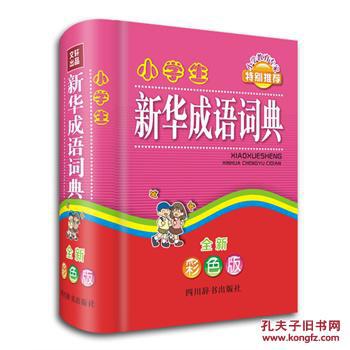 【图】小学生新华成语词典-全新彩色版 97878