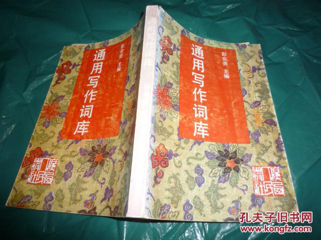 【图】通用写作词库_价格:10.00