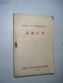 临桂县1963年度农业劳模大会会议汇刊