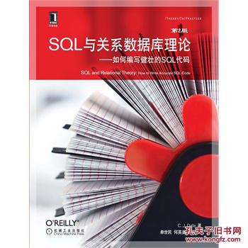 【图】SQL与关系数据库理论·如何编写健壮的