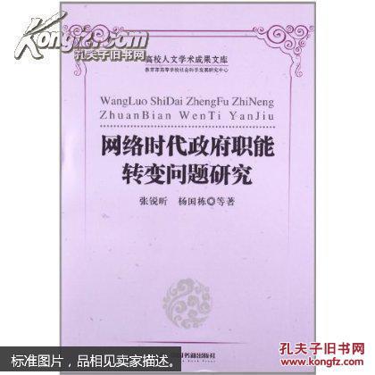 【图】高校人文学术成果文库:网络时代政府职