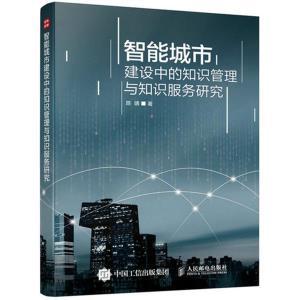 【图】智能城市建设中的知识管理与知识服务研