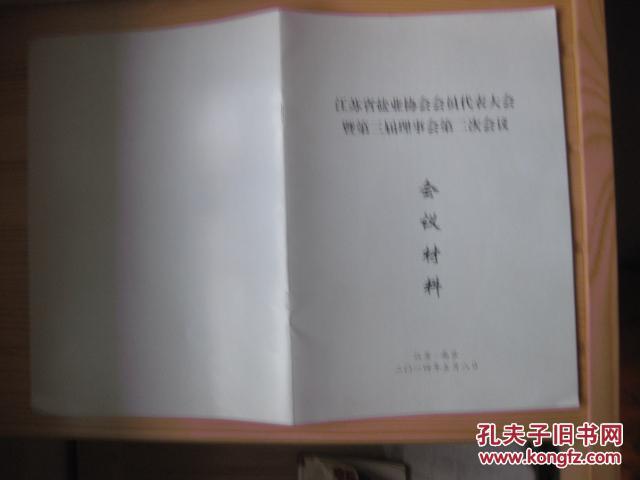 【图】江苏省盐业协会会员代表大会暨第三届理