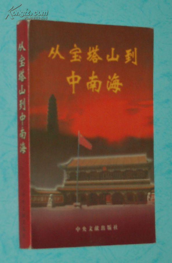 从宝塔山到中南海:高富有记忆中的一代伟人【1998-11一版一印5000册