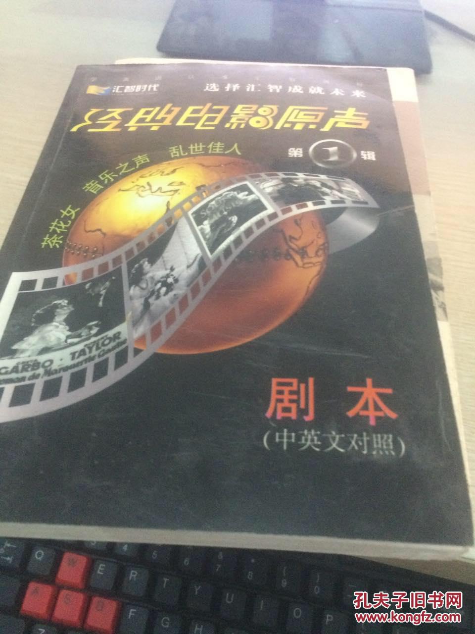 【图】经典电影原声 1 剧本 中英文对照_价格: