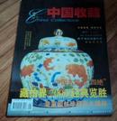 中国收藏 （2001-1 创刊号）