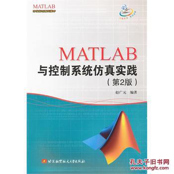 【图】MATLAB与控制系统仿真实践(第2版)_价