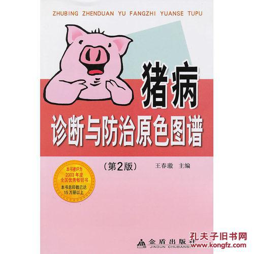 【图】正版 全新猪病诊断与防治原色图谱(第2