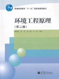 【图】环境工程原理(第二版) 胡洪营 9787040