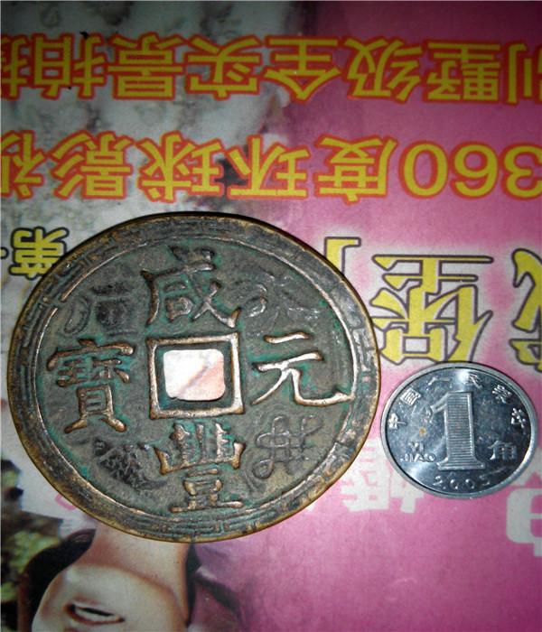花钱【咸丰元宝】当百一个---(铜面全工)
