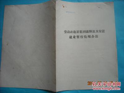 【图】劳动改造罪犯刑满释放及安置就业暂行处