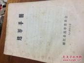 选举手册（浦江县选举委员会）