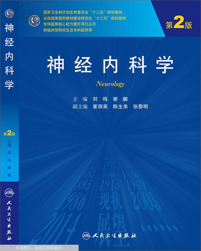 【图】神经内科学(第2版,研究生)_价格:36.00