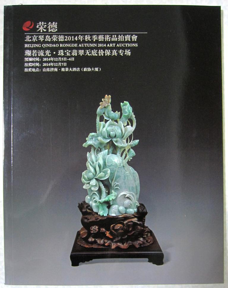 北京琴岛荣德2014秋季拍卖会璨若流光·翡翠珠宝无底价保真专场 图录