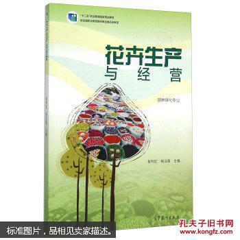 花卉生产与经营