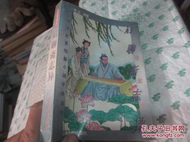 白话全本后聊斋志异_简介_作者:(清)王 韬著_上