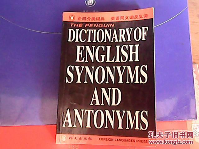 【图】企鹅英语同义词反义词词典:[英文版]_价