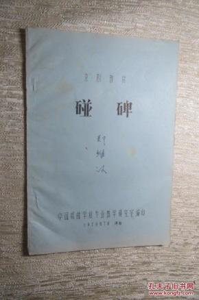 碰碑简谱_碰碑京剧唱谱 李陵碑 选段 杨继业唱段 戏曲曲谱 中国曲谱网