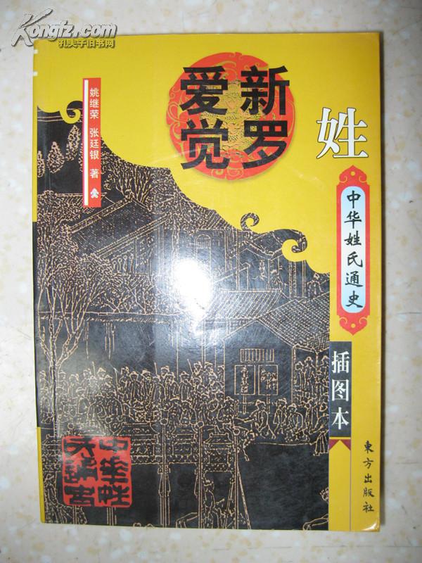 中华姓氏通史 爱新觉罗姓(详述先民踪迹,得姓发祥,后金世系,清帝子嗣
