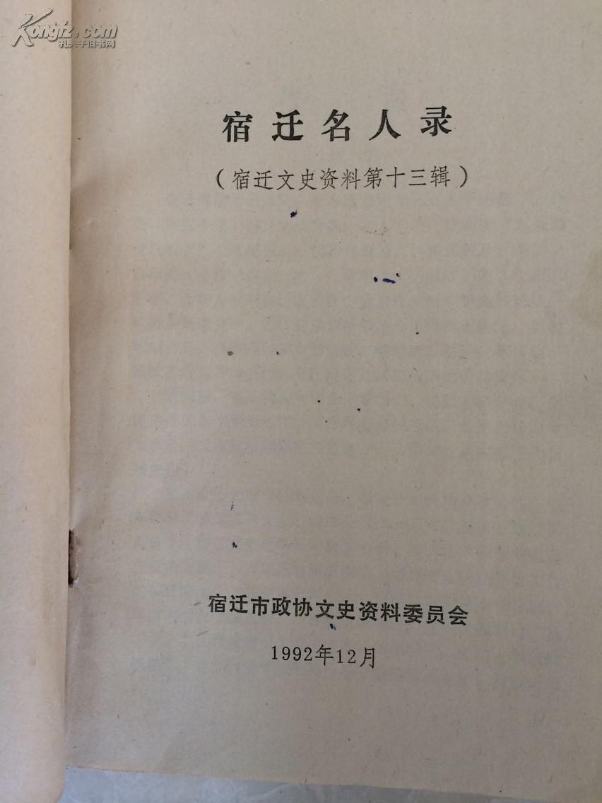 宿迁名人录宿迁文史资料第十三辑