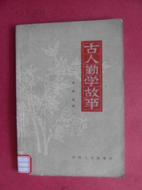 古人勤学故事 【同类书出版有:古代劝学寓言,古