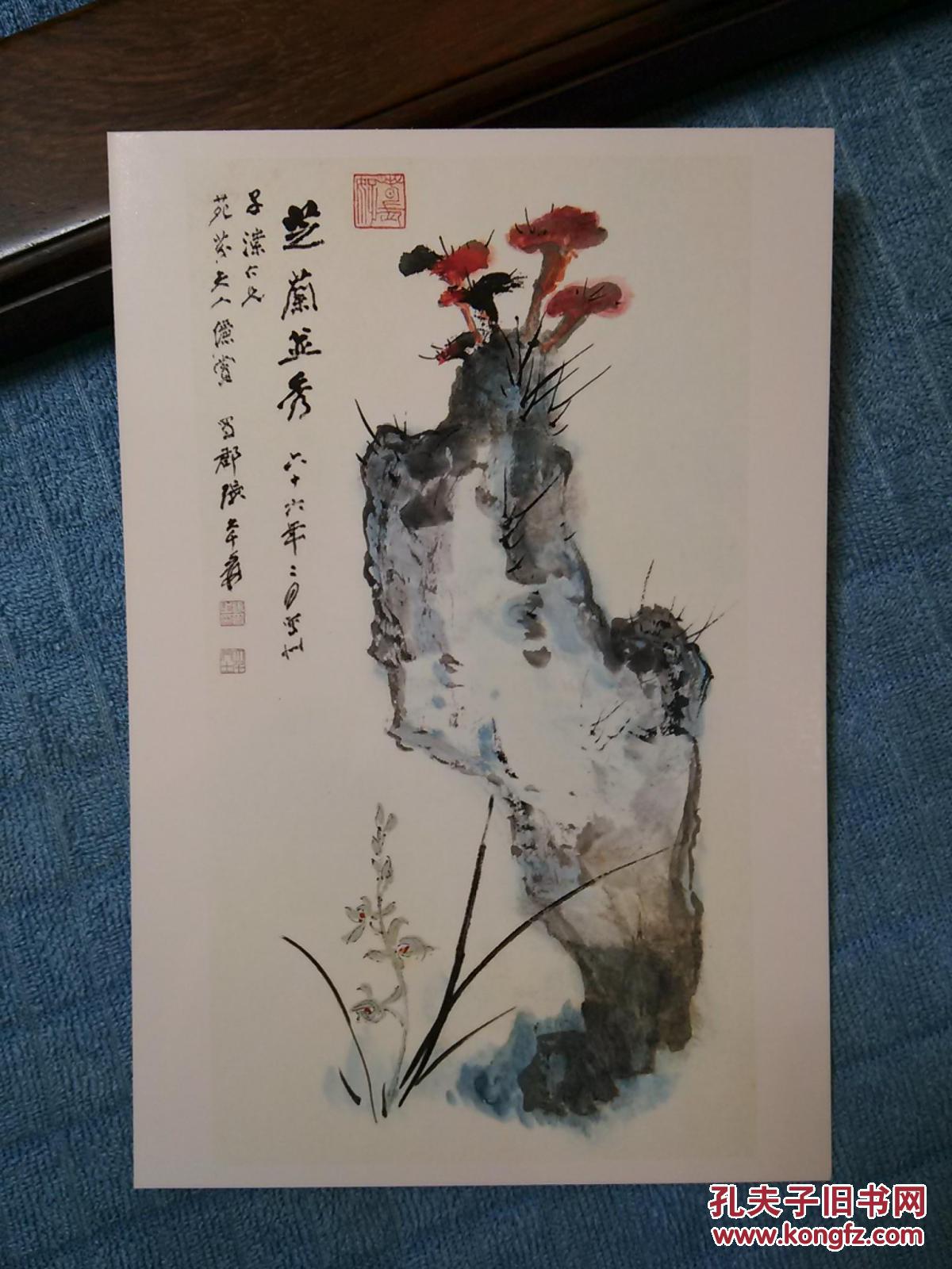 张大千书法绘画作品集锦-晚年作品兰花石头灵芝祝寿画-明信片1张