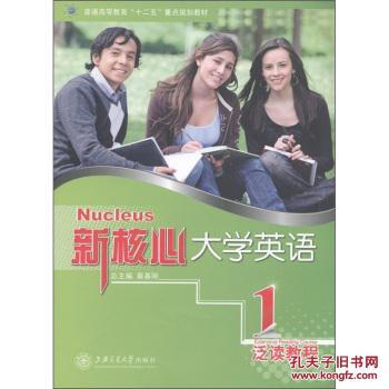 【图】新核心大学英语:泛读教程1 蔡基刚 上海