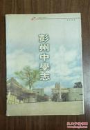 彭县中学志（1901-2001）  A11