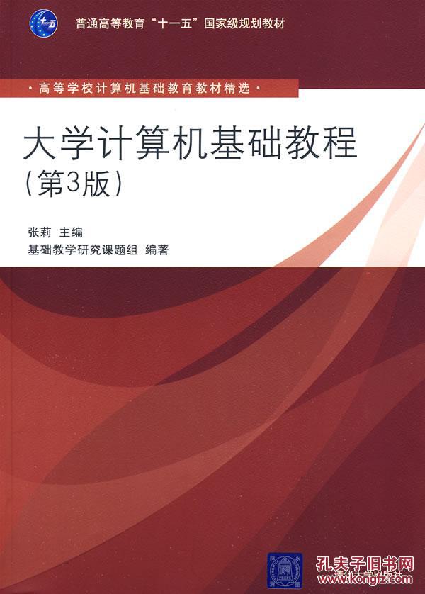 【图】大学计算机基础教程(第3版)() 张莉 清华