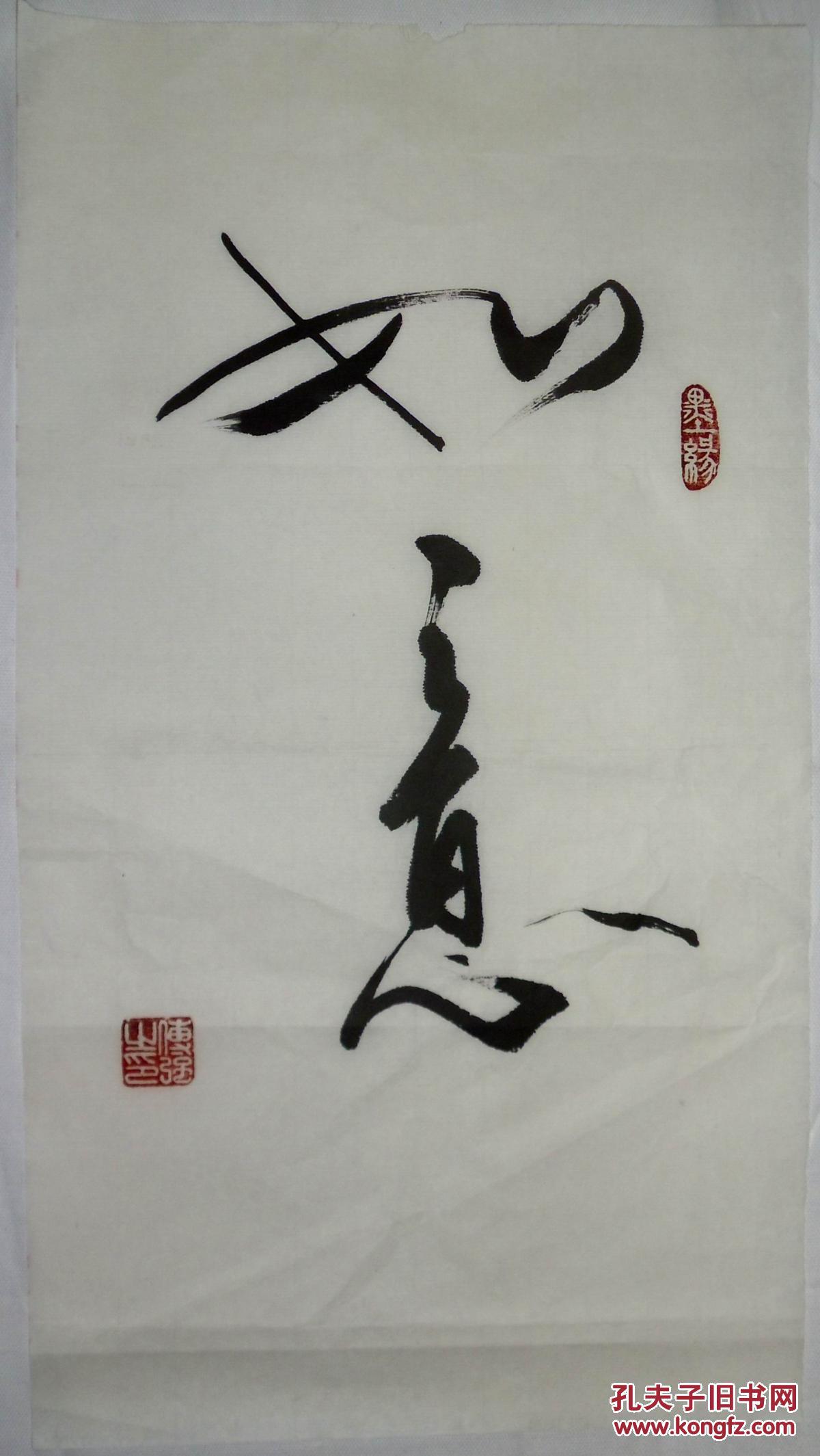 手书真迹书法:傅强《如意》
