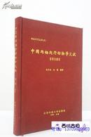 蛇蛙研究丛书（五） 中国两栖爬行动物学文献－目录及索引