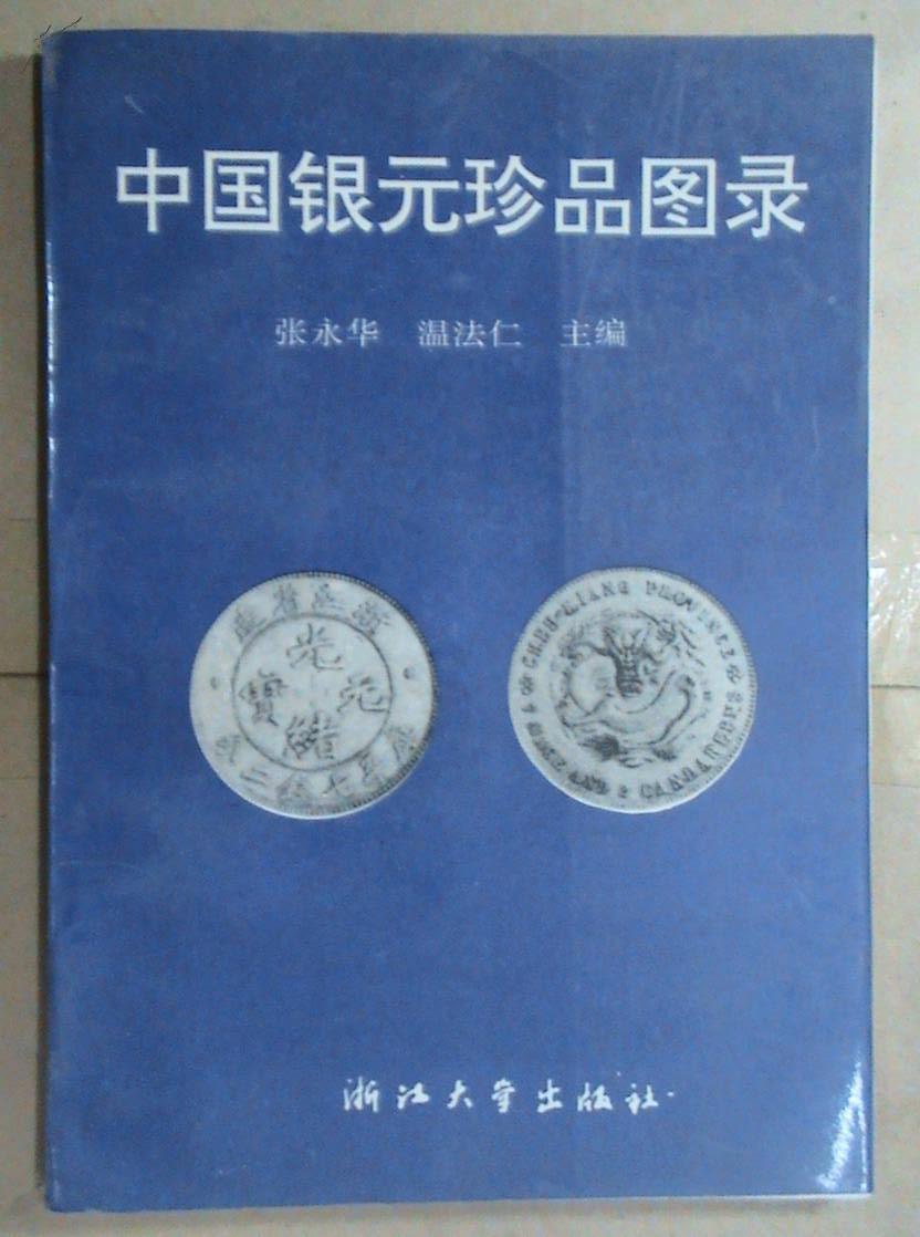 中国银元珍品图录