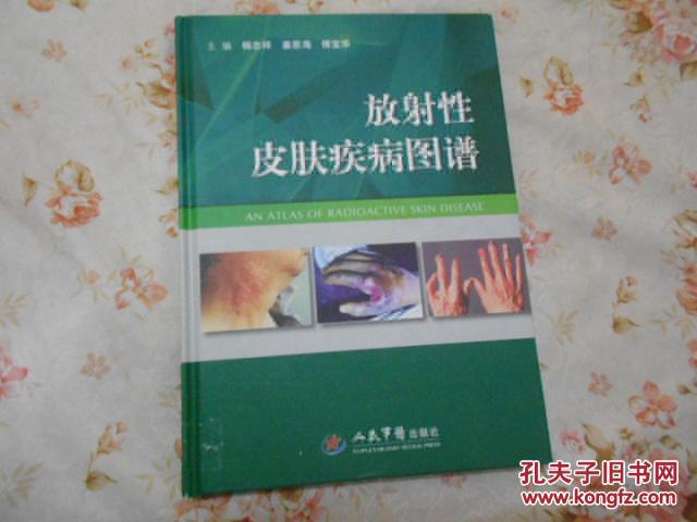放射性皮肤疾病图谱原版