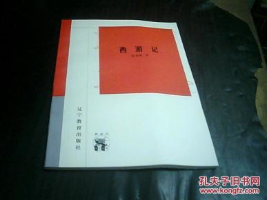 新世纪万有文库:西游记_简介_作者:沈有乾 著_