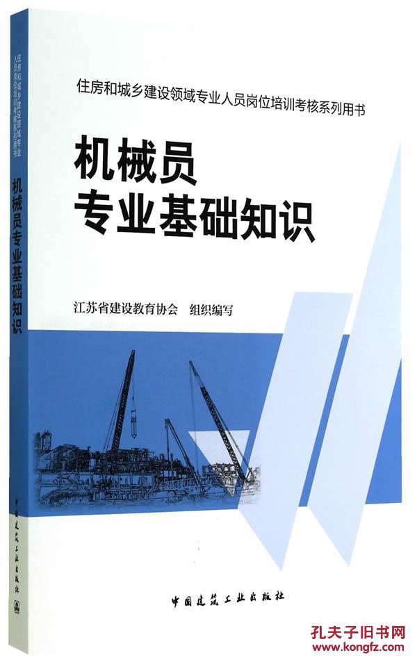 【图】机械员专业基础知识(江苏省建设教育协