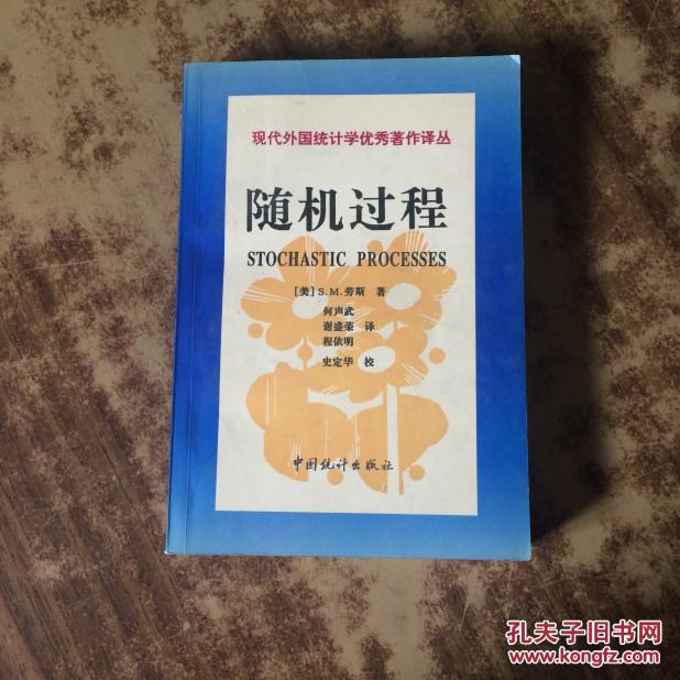 【图】随机过程 (现代外国统计学优秀著作译丛