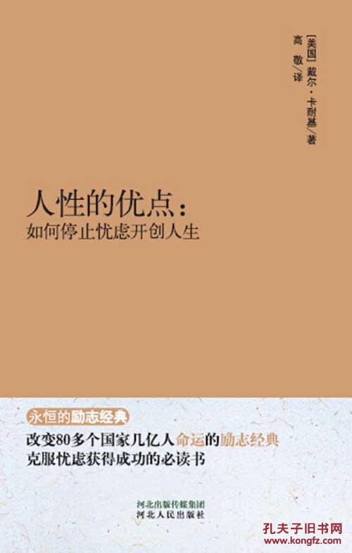 人性的优点:如何停止忧虑开创人生 戴尔卡耐基(dale carnegie,188