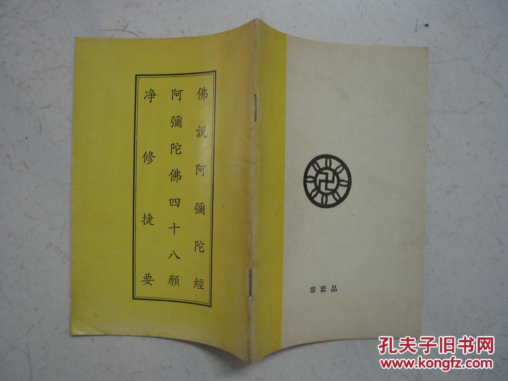 佛说阿弥陀经 阿弥陀佛四十八愿 净修捷要 合刊)
