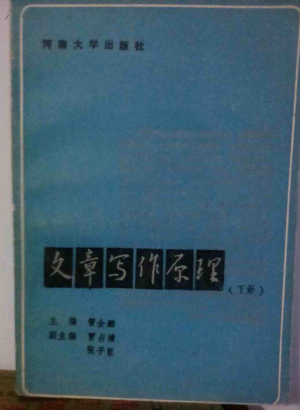 文章写作原理:下册_管金麟_孔夫子旧书网