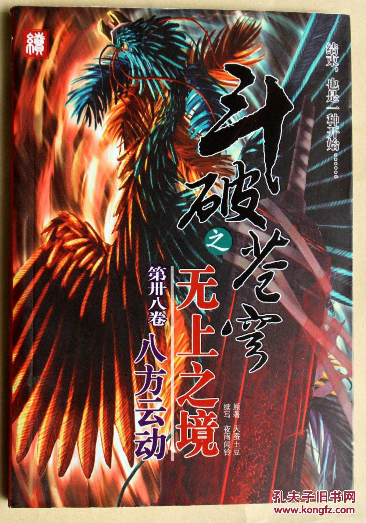 斗破苍穹之无上之境第38卷:八方云动